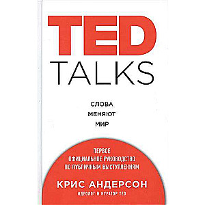 TED TALKS. Vārdi maina pasauli