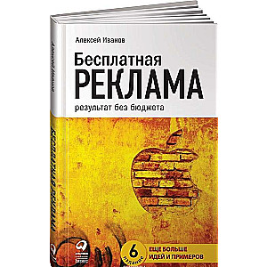 Bezmaksas reklāma: Rezultāts bez budžeta. 6. izdevums