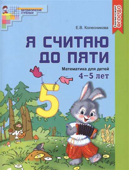 Я считаю до пяти. Математика для детей 4-5 лет. 4-е издание