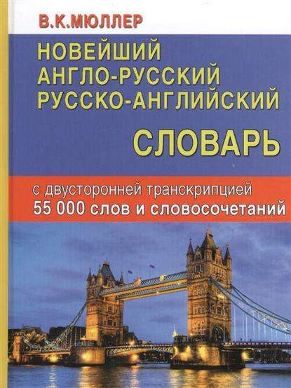 Новейший англо-русский, русско-английский словарь. 55 тысяч слов