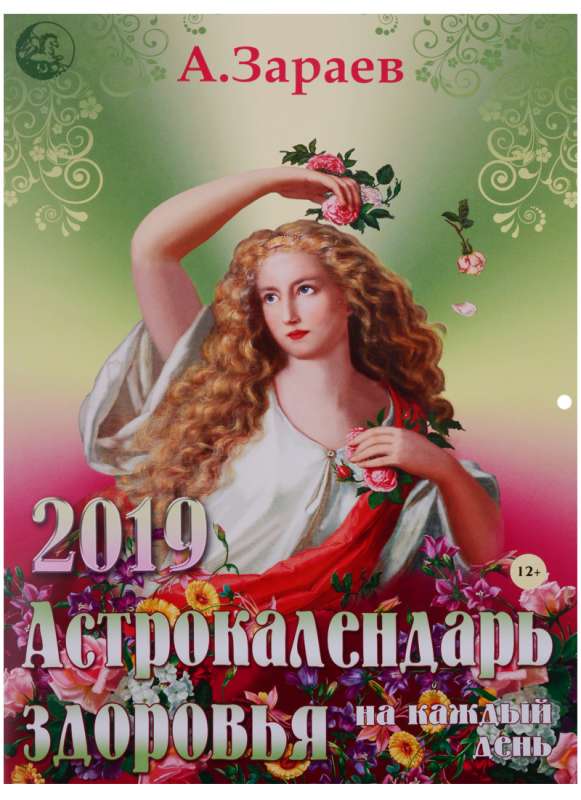 Календарь настенный 2019 Астрокалендарь здоровья на каждый день