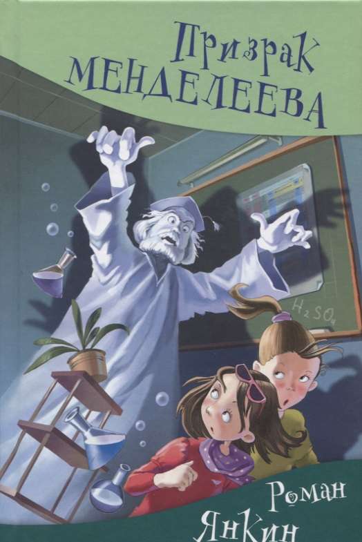Mendeļejeva spoks