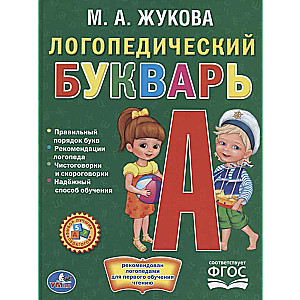 Logopēdiskā abeceles grāmata