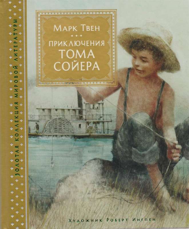 Приключения Тома Сойера (иллюстрации Р. Ингпена)