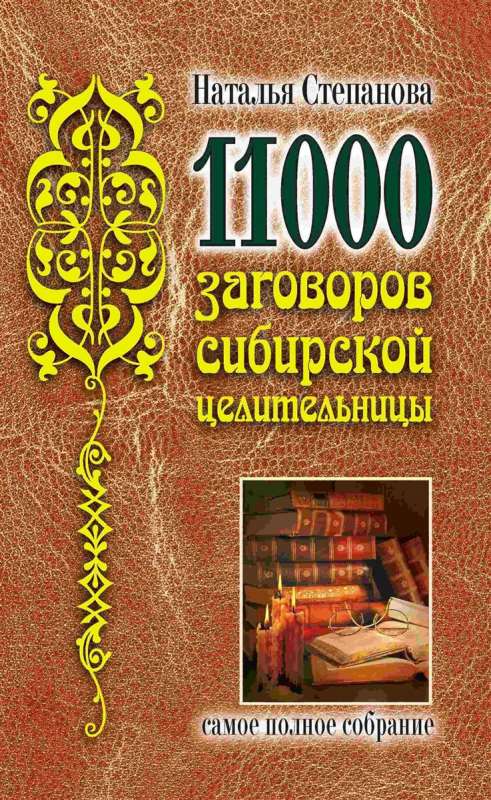 11000 заговоров сибирской целительницы. Самое полное собрание