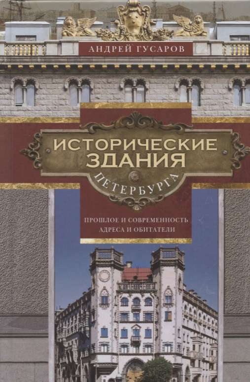 Исторические здания Петербурга. Прошлое и современность. Адреса и обитатели