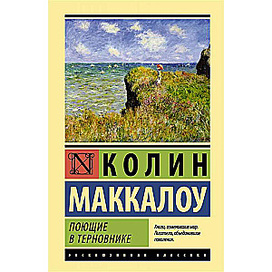 Dziedātāji ērkšķu krūmos