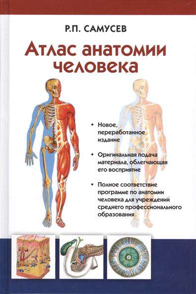 Атлас анатомии человека: Учебное пособие для студентов высш. мед. учеб. заведений. 7-е издание