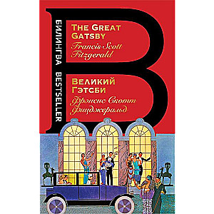 Lielais Getsbijs = The Great Gatsby