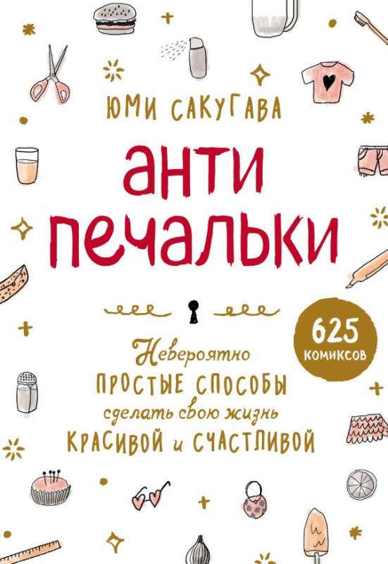 Antipečalītes. Neticami vienkārši veidi, kā padarīt savu dzīvi skaistu un laimīgu