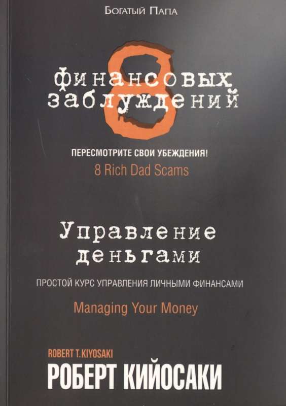 8 финансовых заблуждений. Управление  деньгами