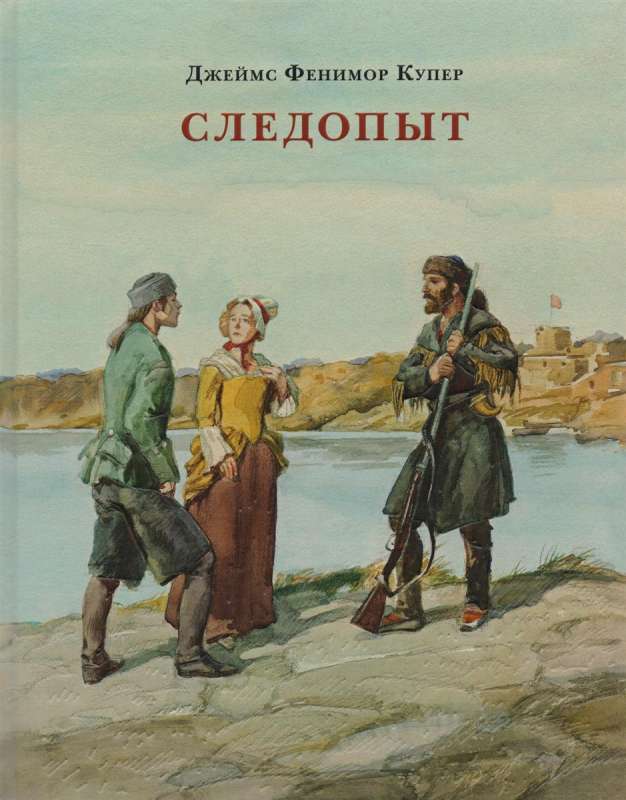 Sekotājs, vai Uz Ontārio krastiem