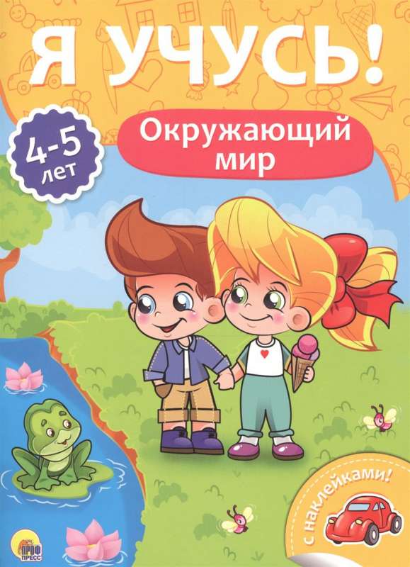 Окружающий мир. 4-5 лет