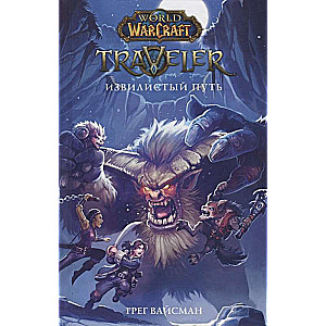 World of WarCraft. Traveler: Izvilīstais pūt