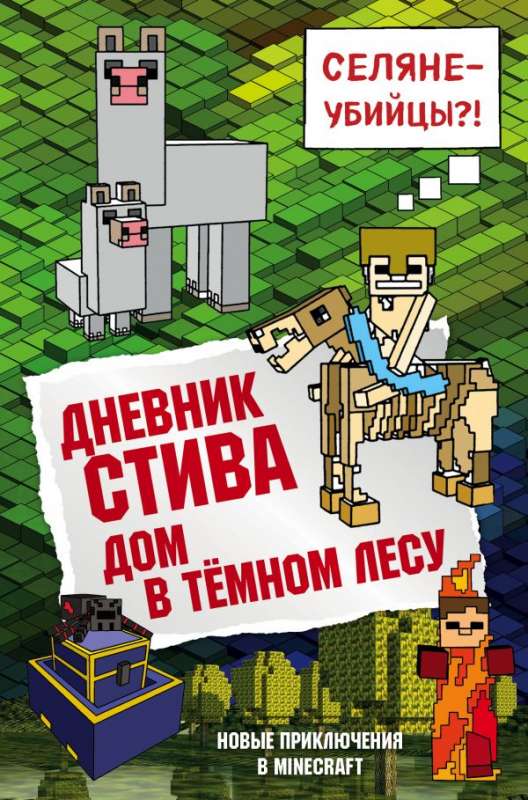 Stīva dienasgrāmata. Māja tumšajā mežā