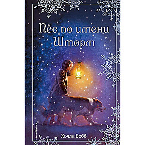 Ziemassvētku stāsti. Suns vārdā Štorms