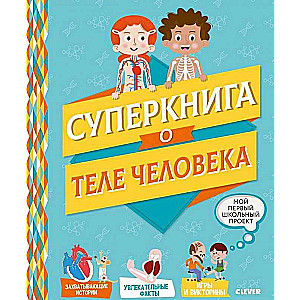 Supergrāmata par cilvēka ķermeni