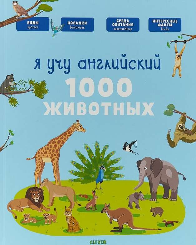Я учу английский. 1000 животных