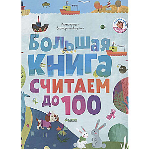 Lielā grāmata. Skaitām līdz 100