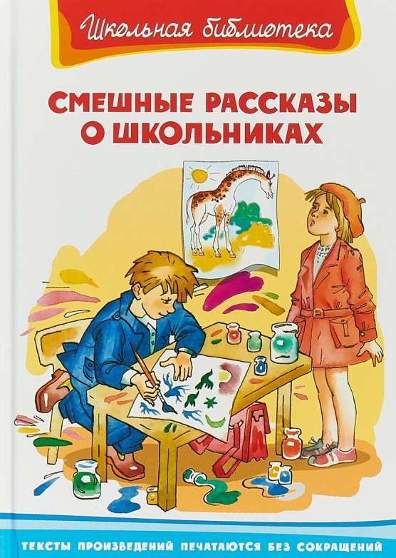 Смешные рассказы о школьниках