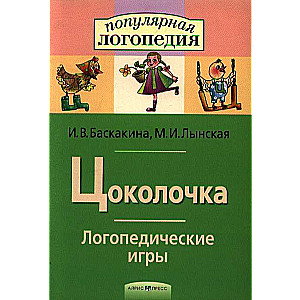 Logopēdiskās spēles. Cokolčka. Darba burtnīca
