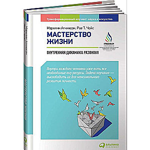 Dzīves meistarība: Iekšējā attīstības dinamika. 7. izdevums