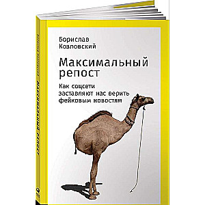Максимальный репост: Как соцсети заставляют нас верить фейковым новостям