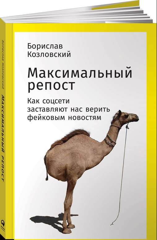 Максимальный репост: Как соцсети заставляют нас верить фейковым новостям