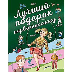 Labākais dāvanas pirmklasniekam