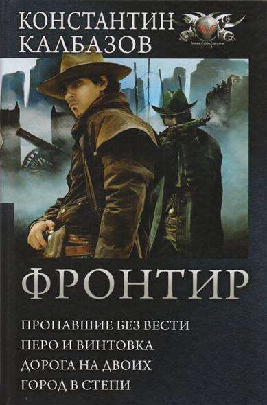 Фронтир: Пропавшие без вести. Перо и винтовка. Дорога на двоих. Город в степи