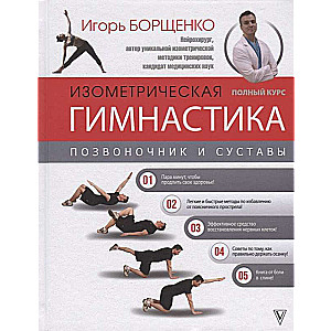 Izometriskā vingrošana doktora Boršenko. Pilns kurss!