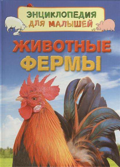 Dzīvnieki fermā