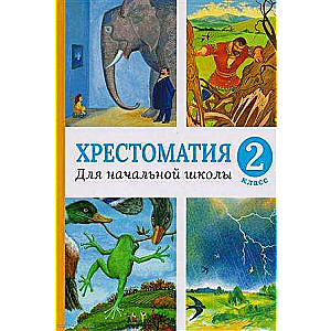 Hrestomatija sākumskolai. 2. klase