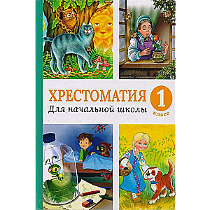 Hrestomatija sākumskolai. 1. klase