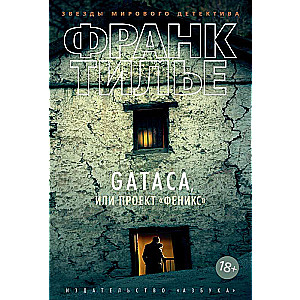 GATACA, vai Projekts Fēnikss