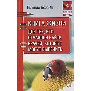 Dzīves grāmata. Tiem, kas ir izmisuši atrast ārstus, kuri var izārstēt