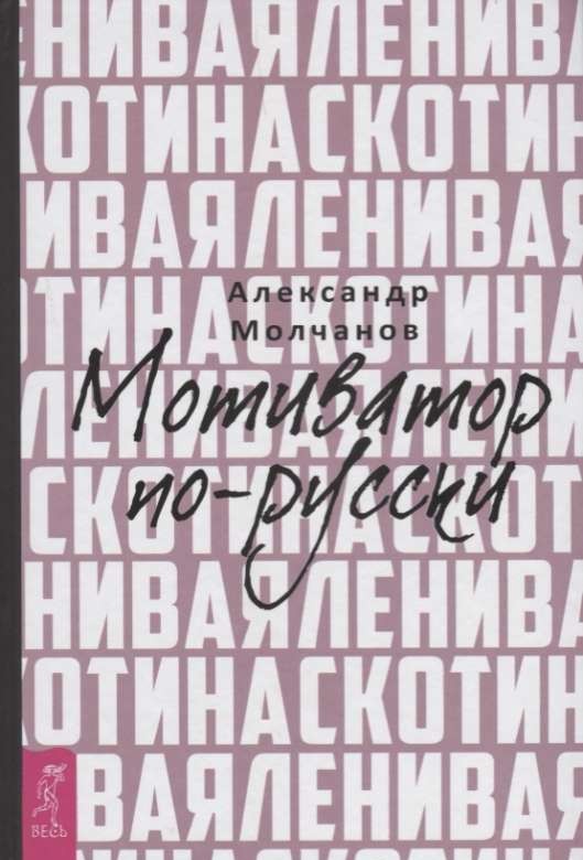 Ленивая скотина. Мотивация по-русски