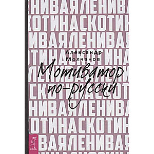 Ленивая скотина. Мотивация по-русски