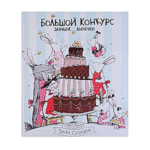 Liels zaķu cepšanas konkurss
