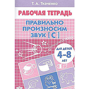 Pareizi izrunājam skaņu [S] (bērniem no 4-8 gadiem)