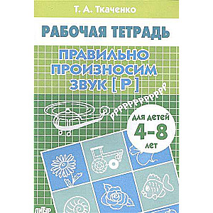 Pareizi izrunājam skaņu [R] (bērniem no 4-8 gadiem)