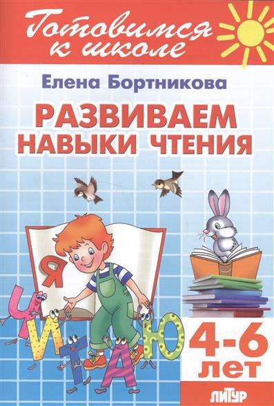 Развиваем навыки чтения (для детей 4-6 лет)
