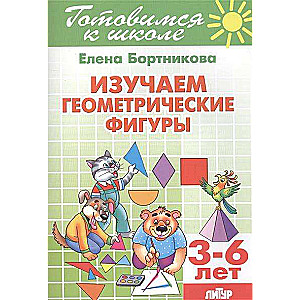 Mācāmies ģeometriskās figūras (bērniem no 3-6 gadiem)