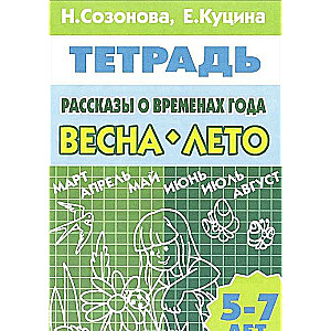 Stāsti par gadalaikiem. Pavasaris. Vasarā