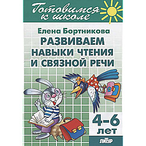Attīstām lasīšanas un saistītās runas prasmes (bērniem no 4-6 gadiem)