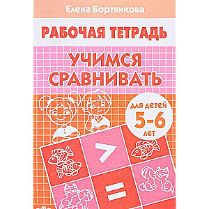 Mācāmies salīdzināt (bērniem 5-6 gadu vecumā)