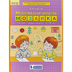 Matemātiskā mozaīka. Darba burtnīca bērniem 5-6 gadu vecumā