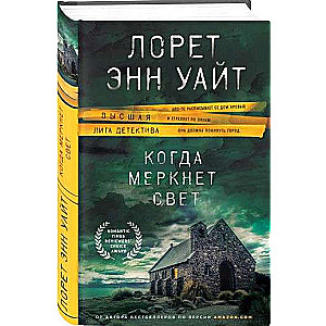 Kad gaisma izgaist