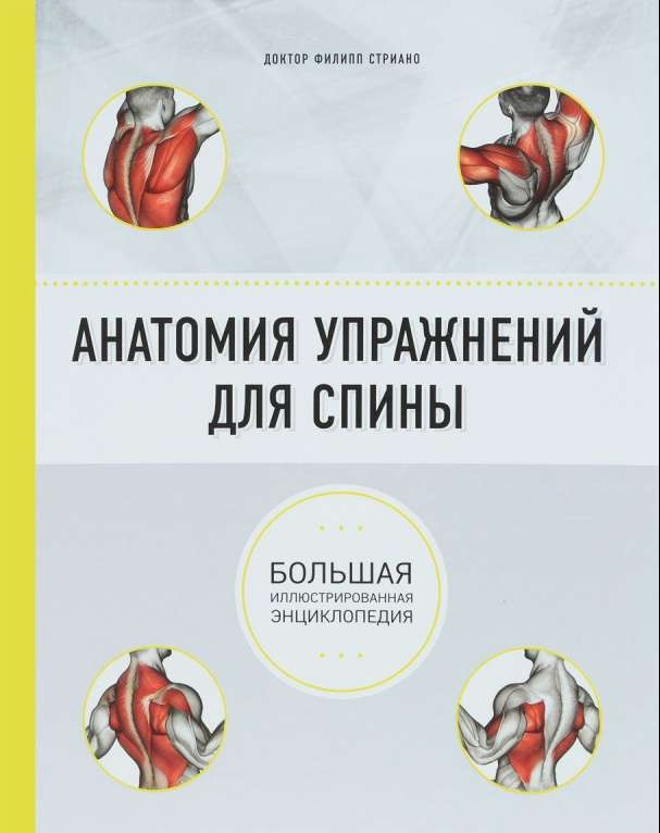 Muguras vingrinājumu anatomija. 2. izdevums