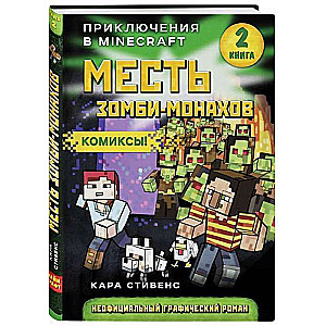 Zombiju mūku atriebība